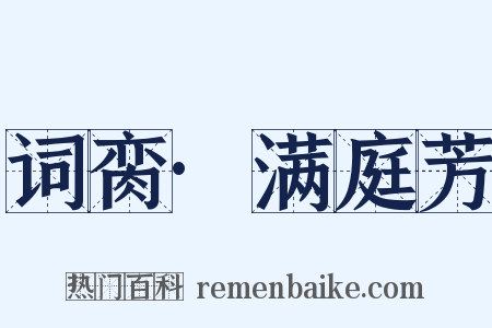 词脔·满庭芳是什么意思的图片